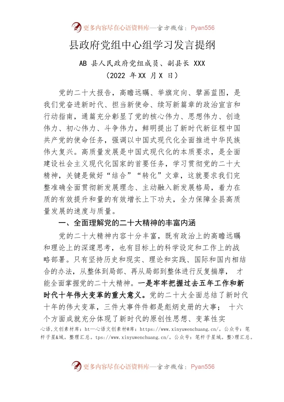县政府党组中心组学习发言提纲（f副县长）.docx_第1页