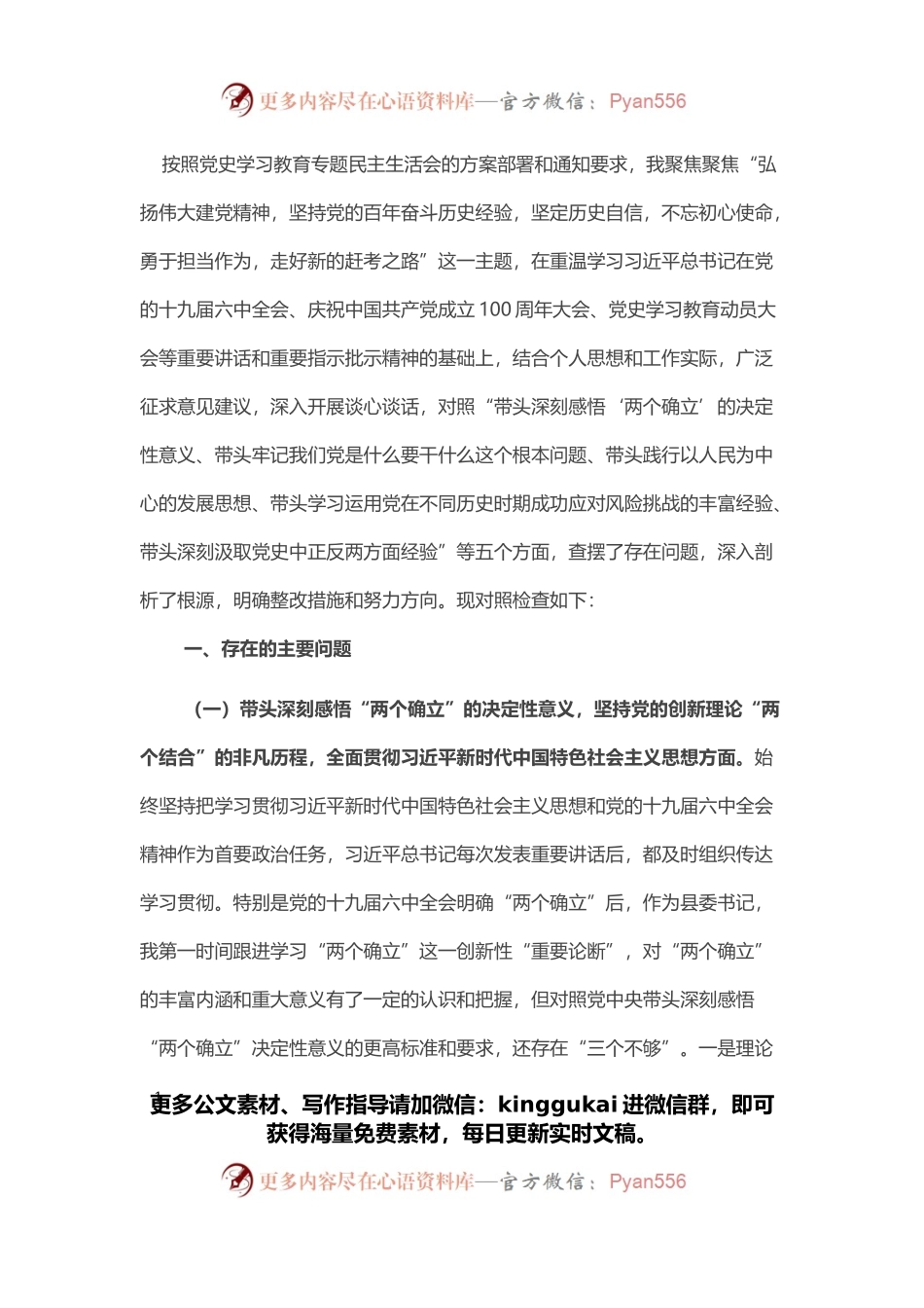 县委书记党史学习教育专题民主生活会个人对照检查材料.docx_第1页