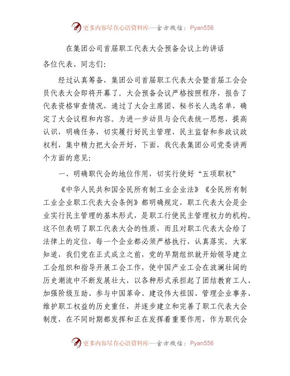 国企首届职工代表大会预备会议上的讲话.docx_第1页