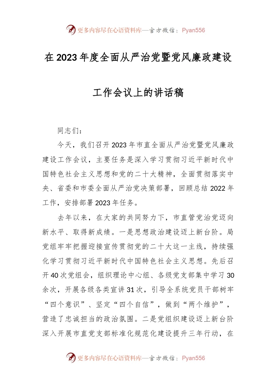 在2023年度全面从严治党暨党风廉政建设工作会议上的讲话稿.docx_第1页