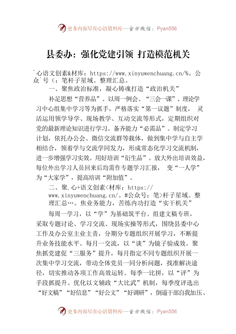 县委办：强化党建引领 打造模范机关(20230801).docx_第1页
