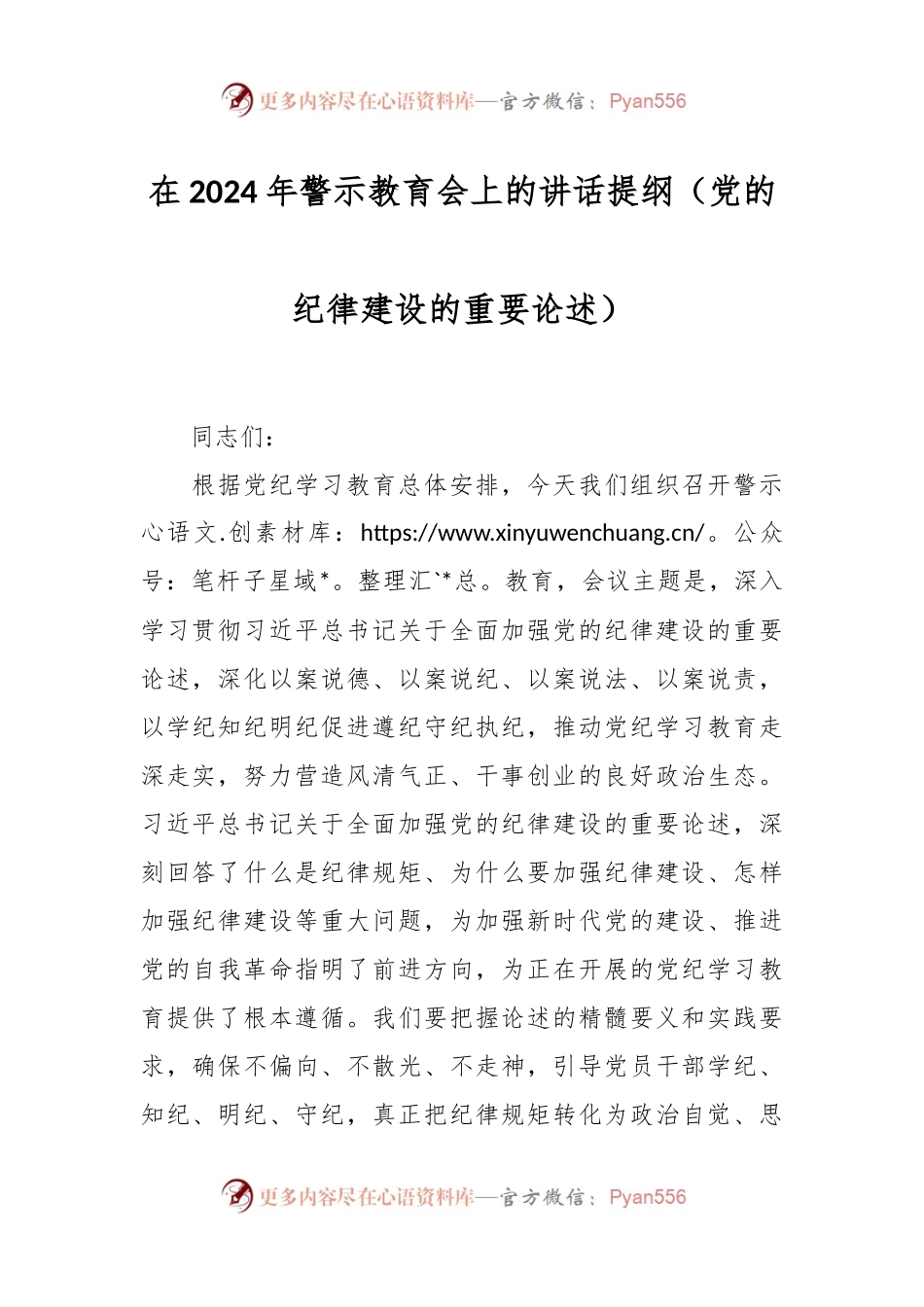 在2024年警示教育会上的讲话提纲（党的纪律建设的重要论述）.docx_第1页