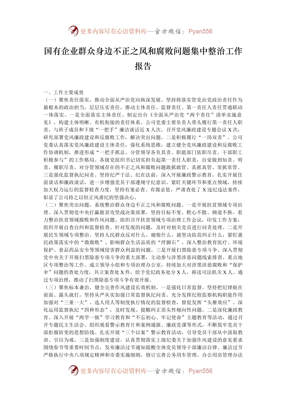 国有企业群众身边不正之风和腐败问题集中整治工作报告.docx_第1页
