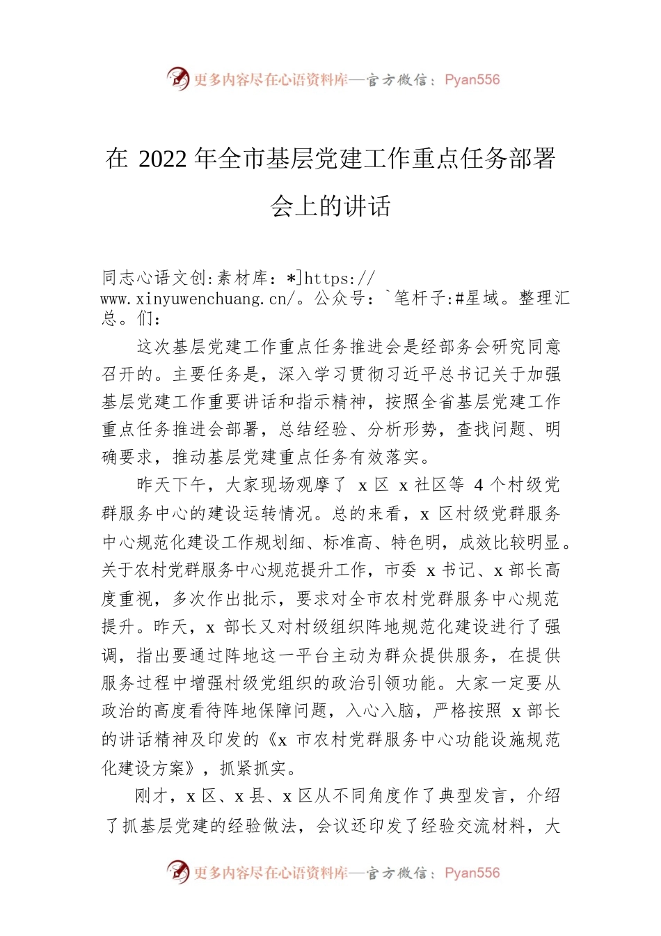 在2022年全市基层党建工作重点任务部署会上的讲话.docx_第1页