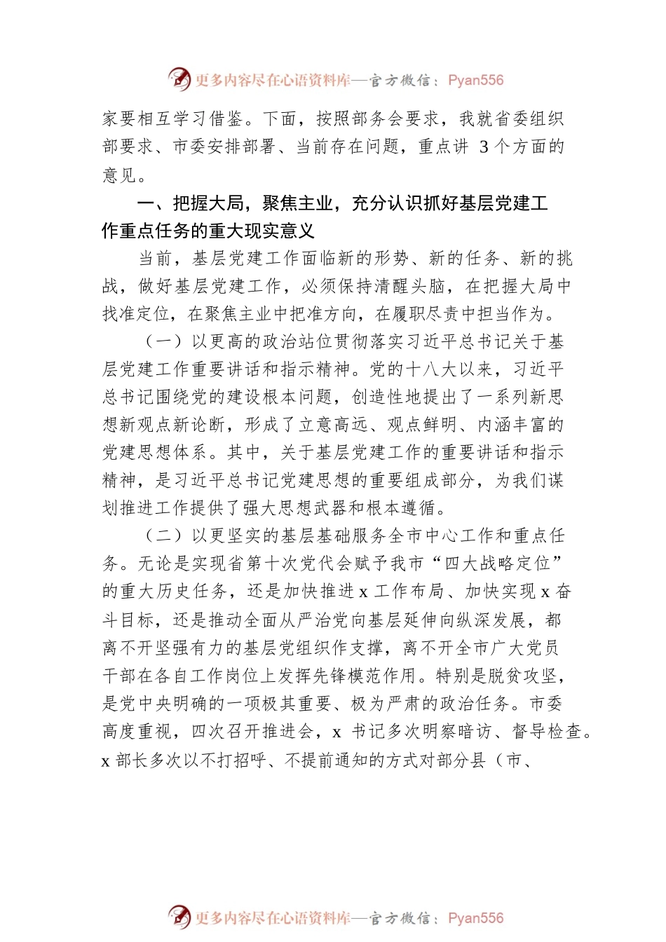 在2022年全市基层党建工作重点任务部署会上的讲话.docx_第2页