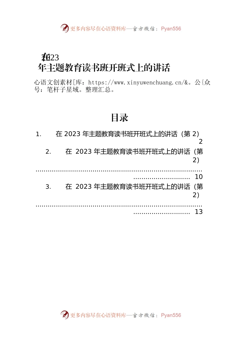 在2023年第二批主题教育读书班开班式上的讲话材料汇编（3篇）.docx_第1页