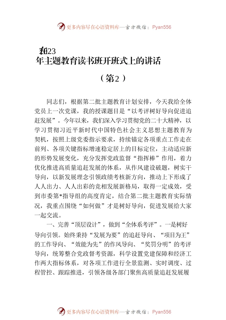 在2023年第二批主题教育读书班开班式上的讲话材料汇编（3篇）.docx_第2页