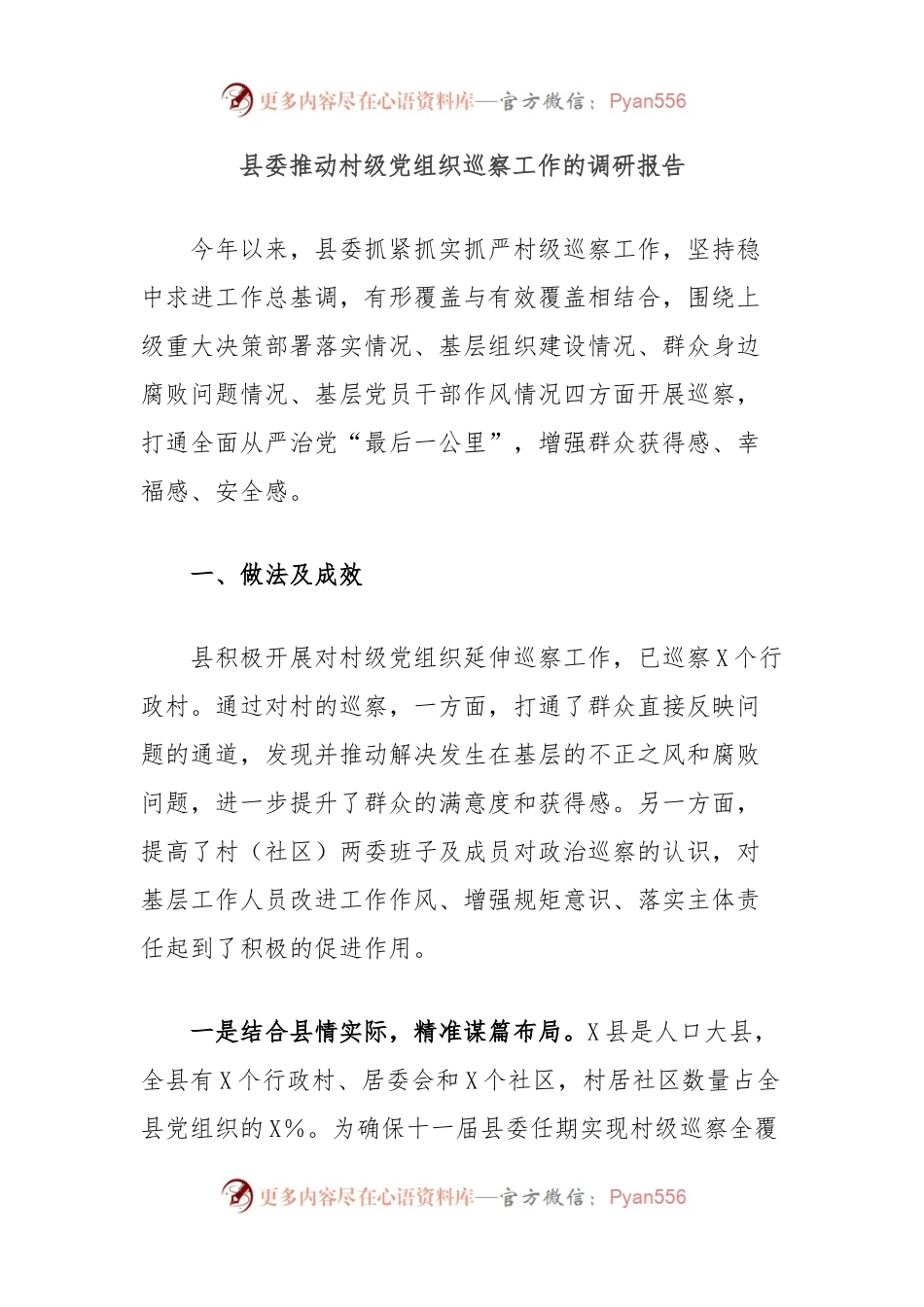 县委推动村级党组织巡察工作的调研报告.docx_第1页
