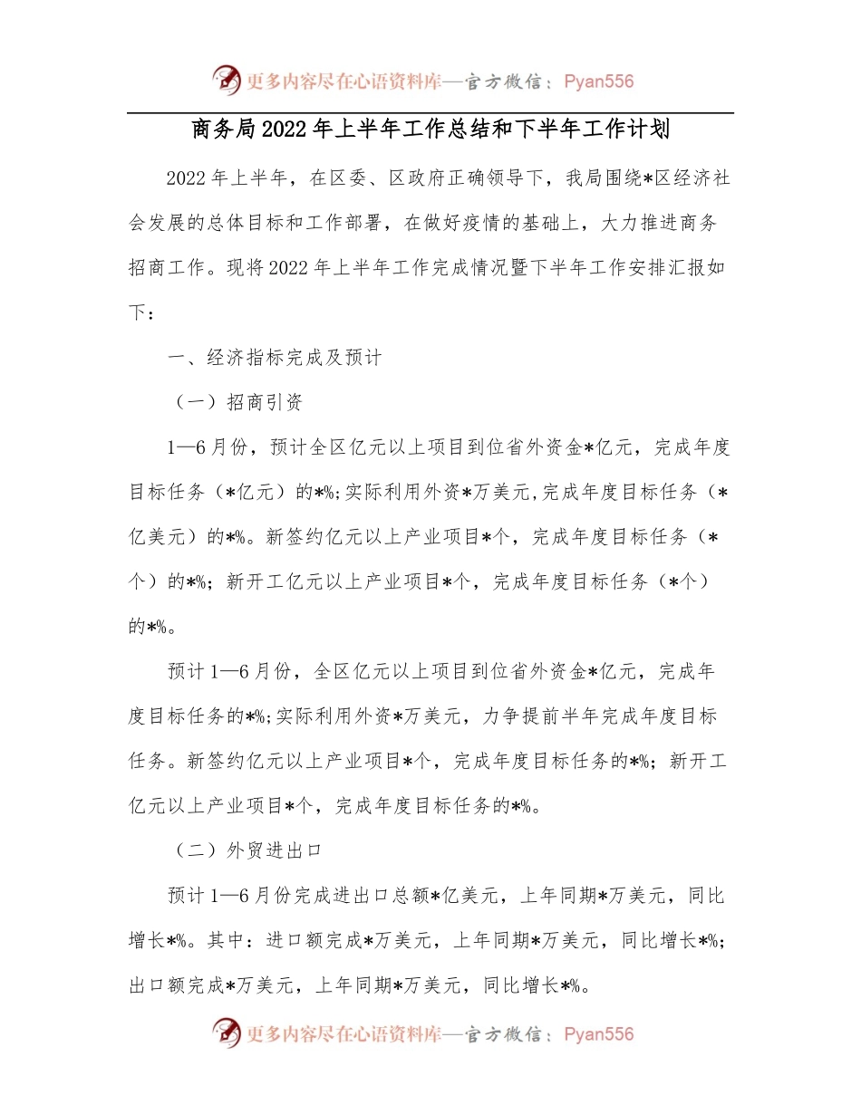 商务局2022年上半年工作总结和下半年工作计划.docx_第1页