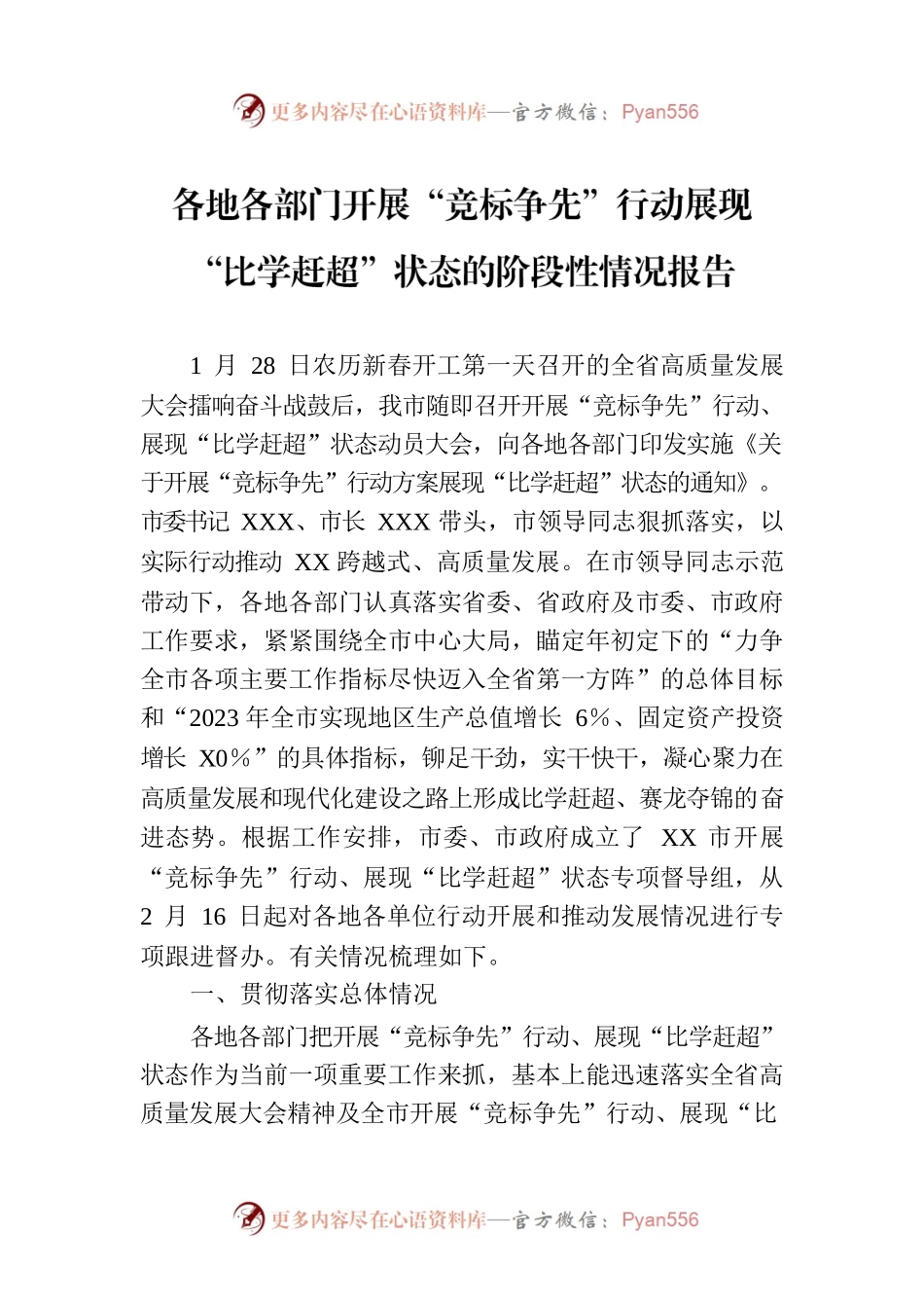 各地各部门开展“竞标争先”行动展现“比学赶超”状态的阶段性情况报告.docx_第1页