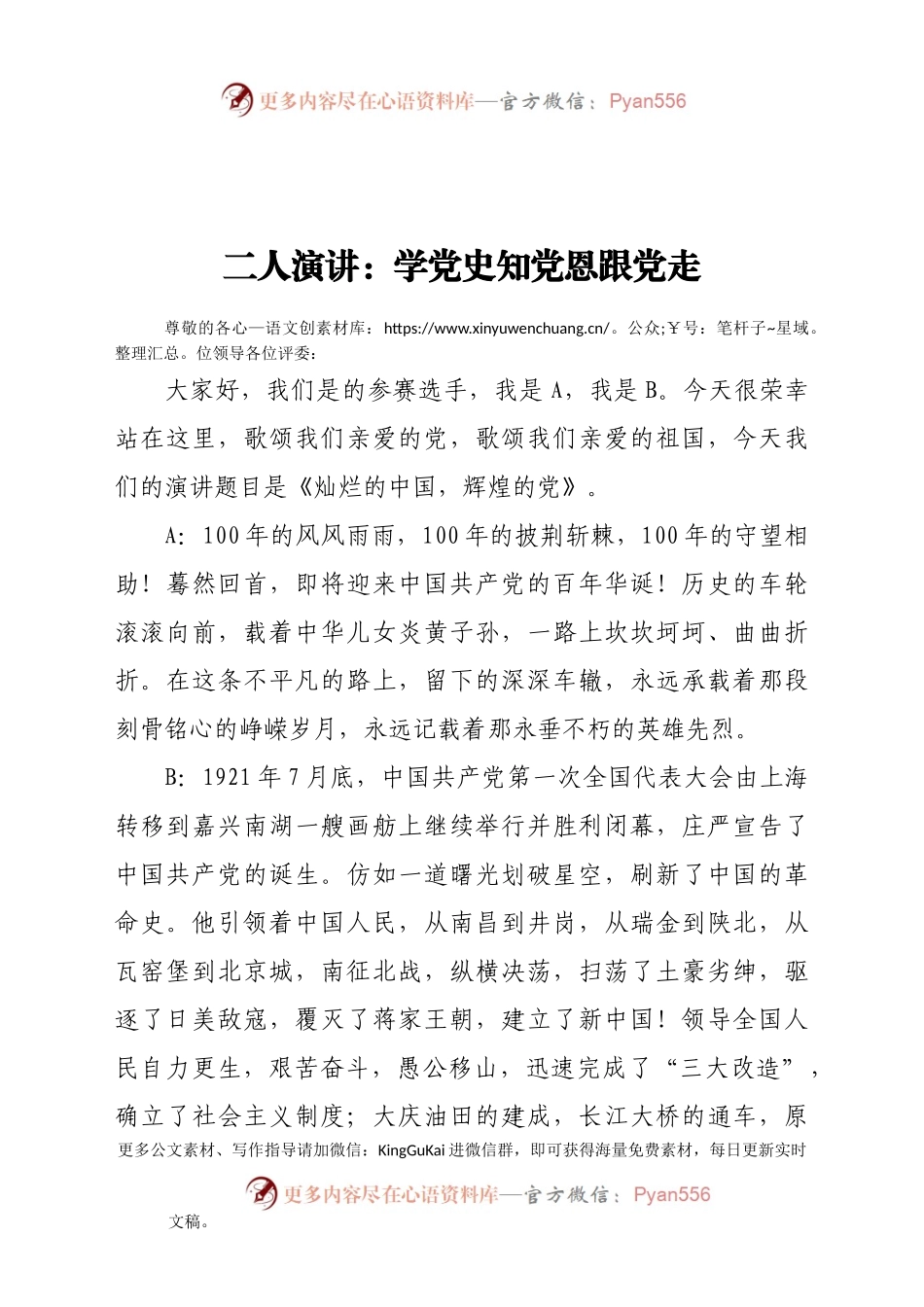双人演讲：学党史颂党恩跟党走诗朗诵.doc.docx_第1页
