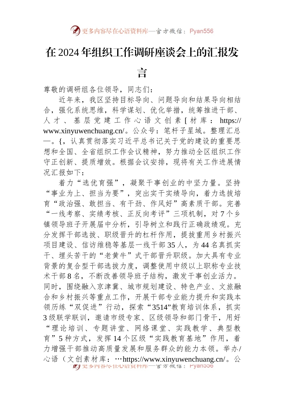 在2024年组织工作调研座谈会上的汇报发言.docx_第1页