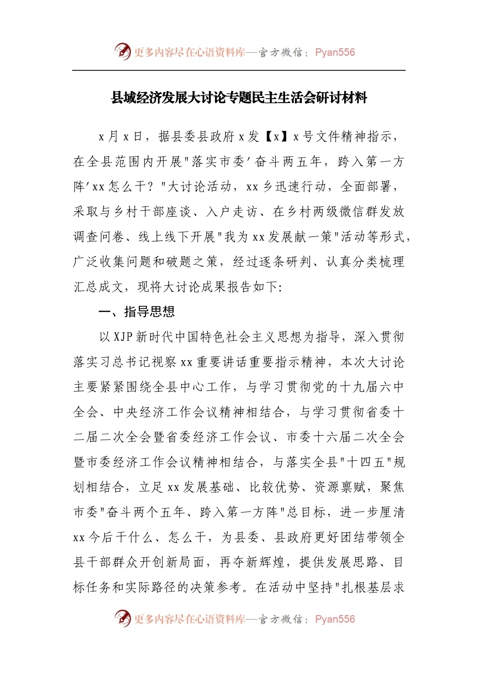 县域经济发展大讨论专题民主生活会研讨材料.docx_第1页