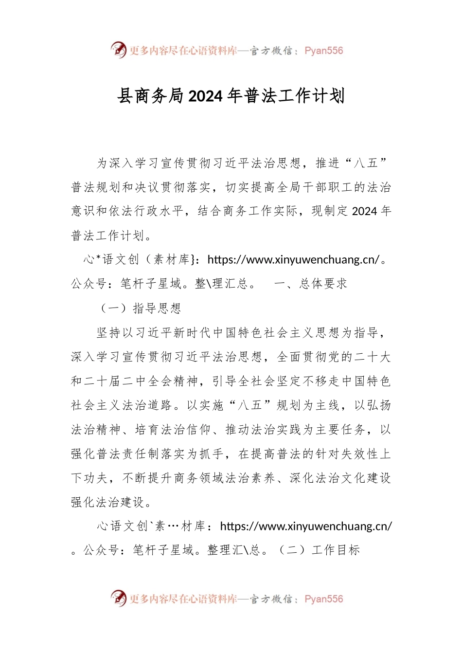 县商务局2024年普法工作计划.docx_第1页
