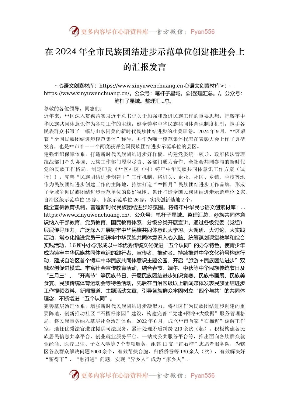 在2024年全市民族团结进步示范单位创建推进会上的汇报发言.docx_第1页