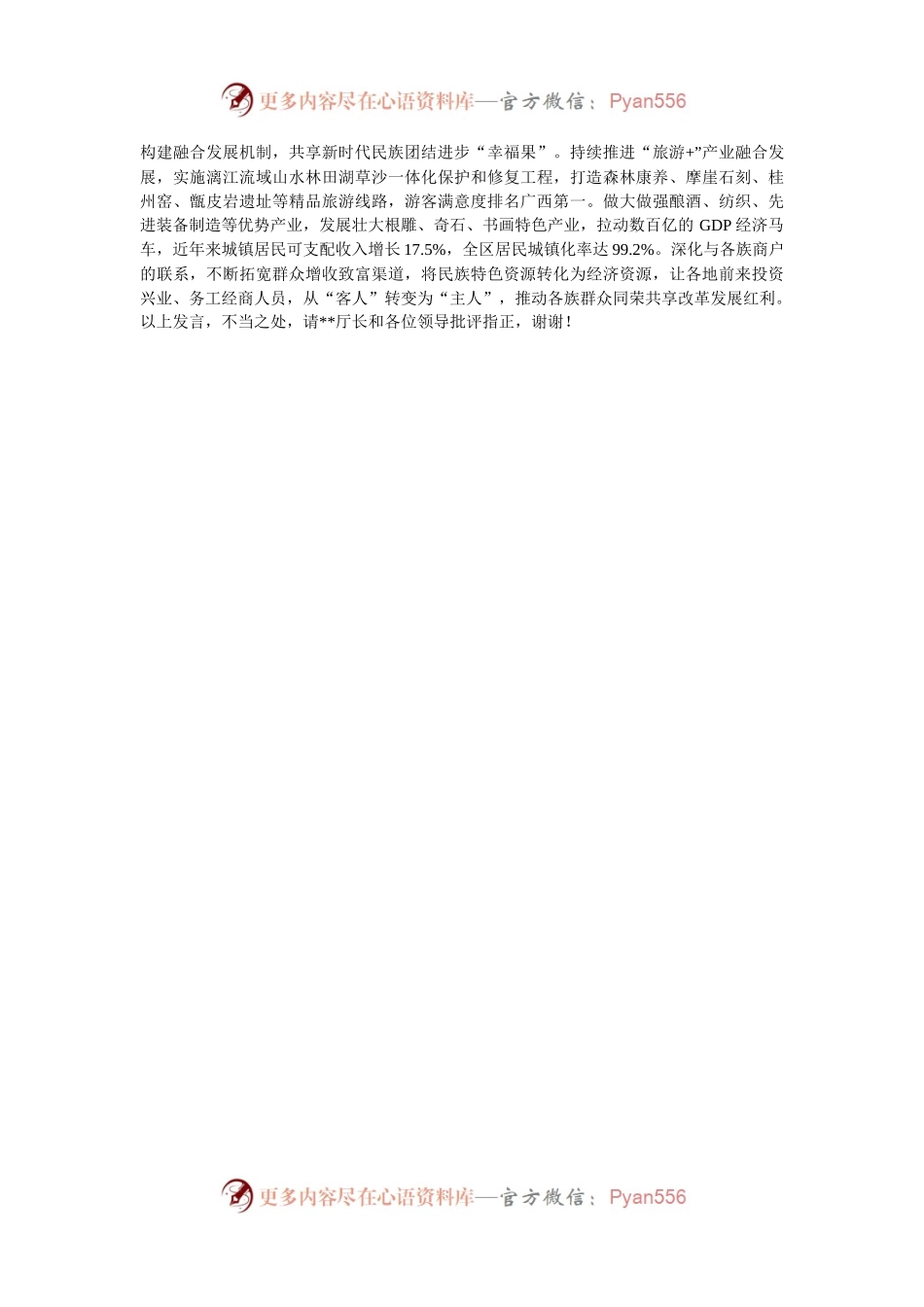 在2024年全市民族团结进步示范单位创建推进会上的汇报发言.docx_第2页