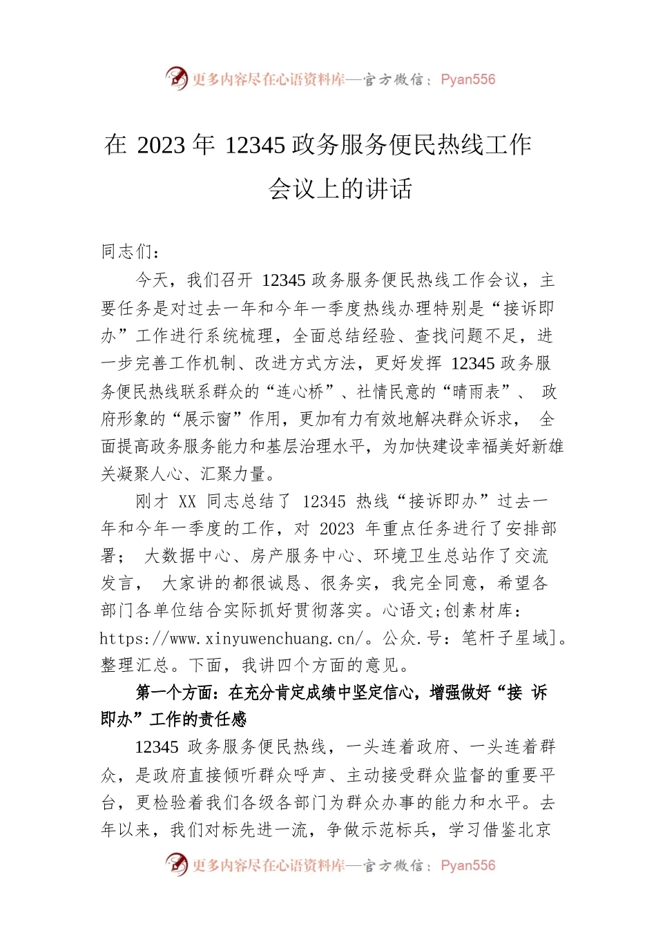 在2023年12345政务服务便民热线工作会议上的讲话.docx_第1页
