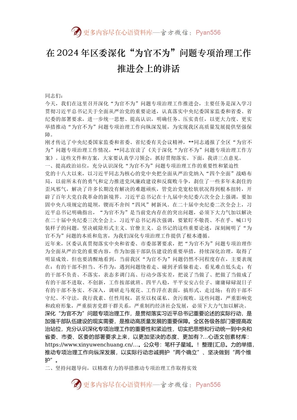 在2024年区委深化“为官不为”问题专项治理工作推进会上的讲话.docx_第1页