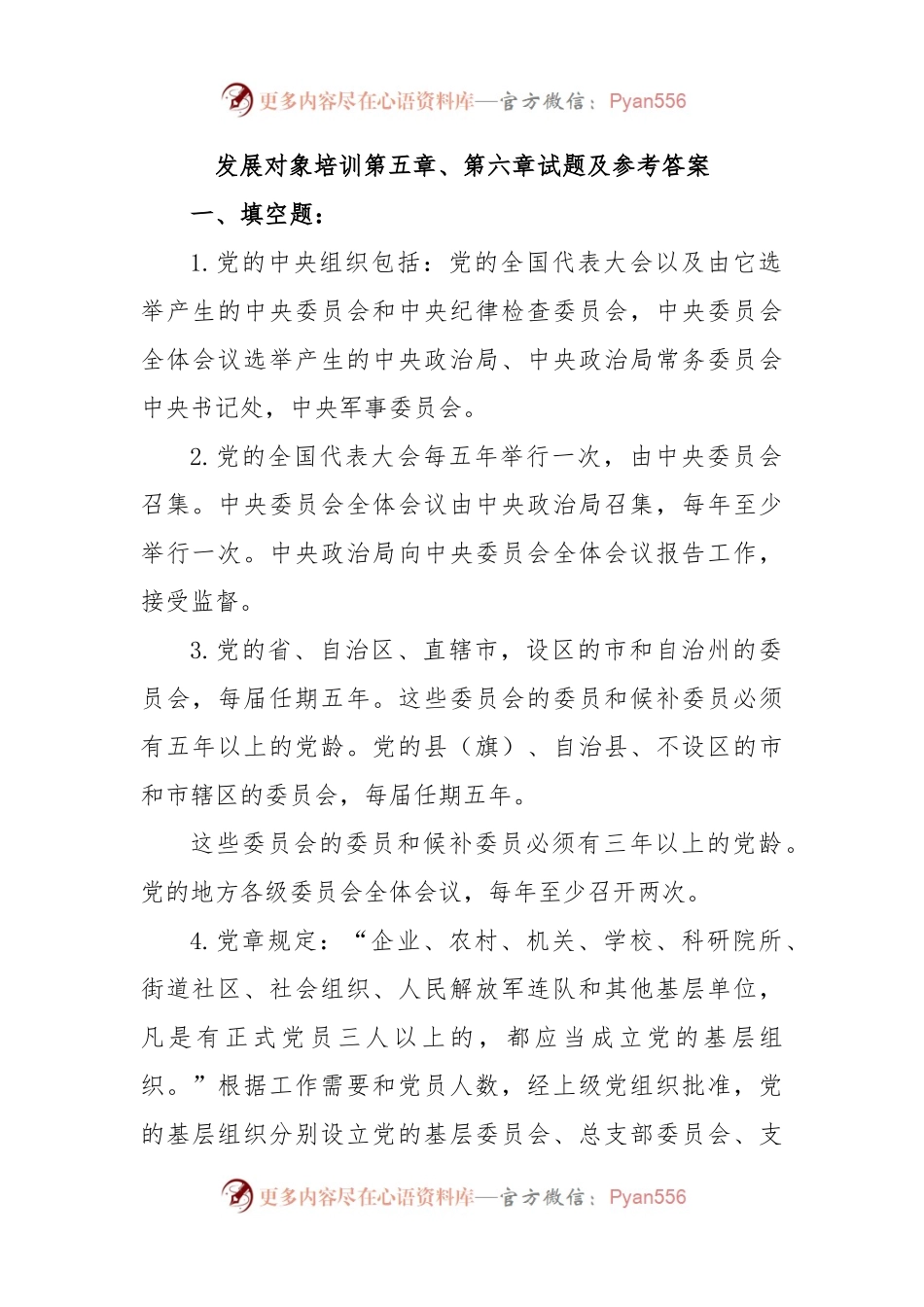 发展对象培训第五章、第六章试题及参考答案.docx_第1页