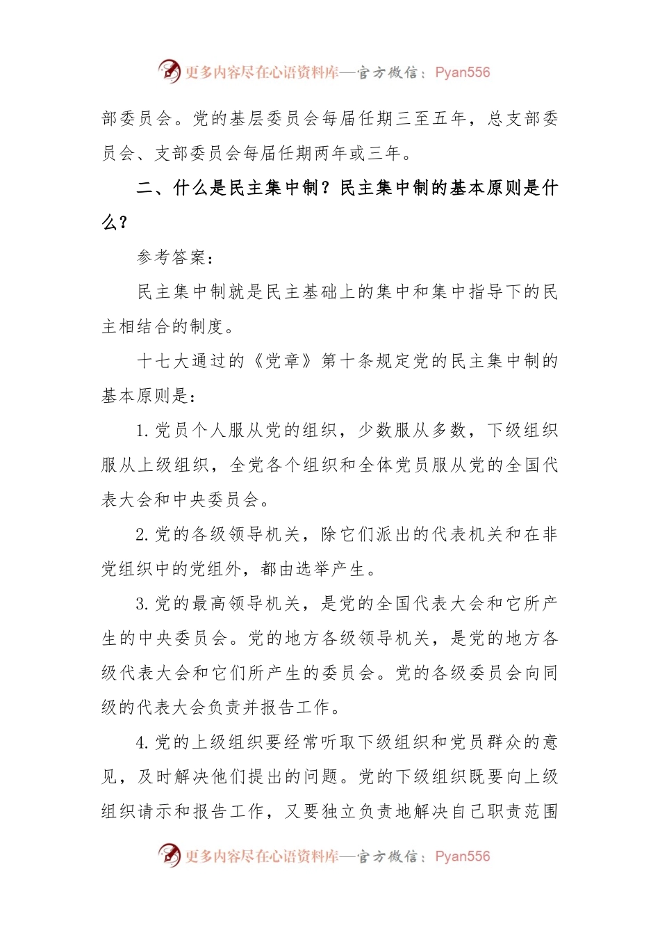 发展对象培训第五章、第六章试题及参考答案.docx_第2页