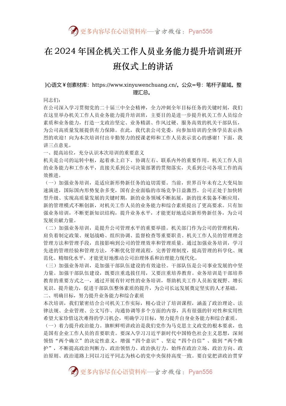 在2024年国企机关工作人员业务能力提升培训班开班仪式上的讲话.docx_第1页