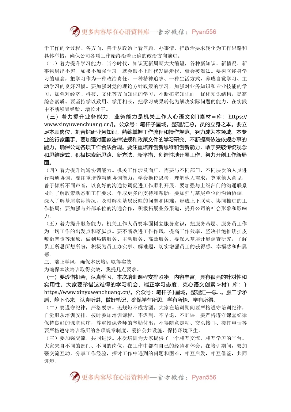 在2024年国企机关工作人员业务能力提升培训班开班仪式上的讲话.docx_第2页