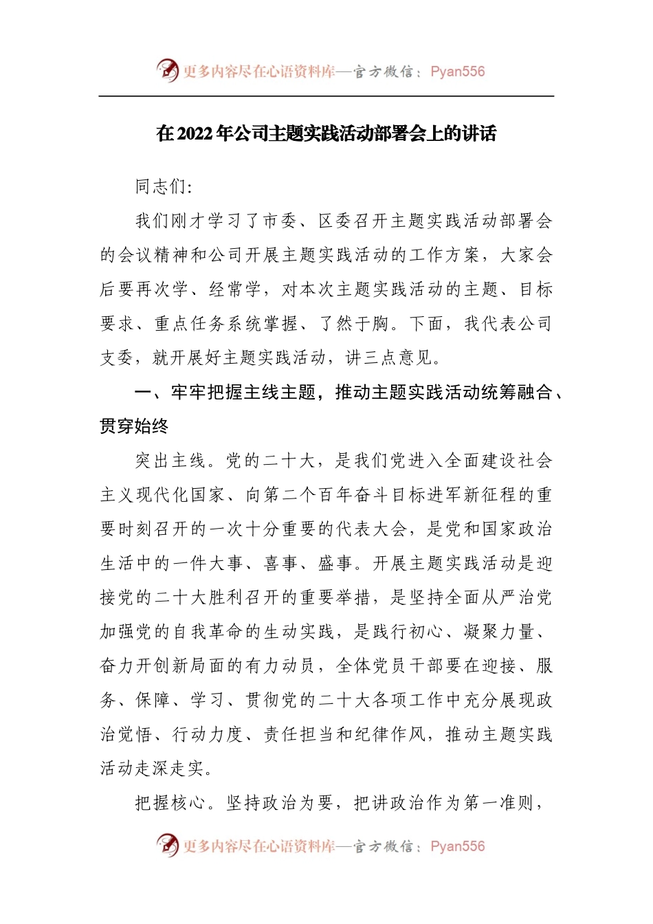 在2022年公司主题实践活动部署会上的讲话[2].docx_第1页