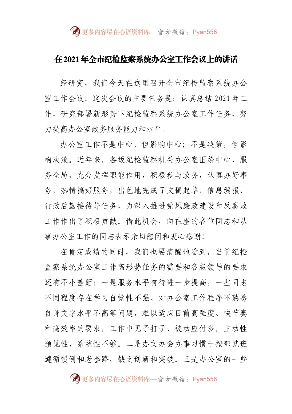 在2021年全市纪检监察系统办公室工作会议上的讲话.docx_第1页