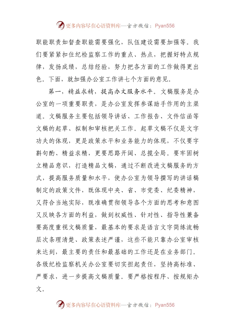 在2021年全市纪检监察系统办公室工作会议上的讲话.docx_第2页