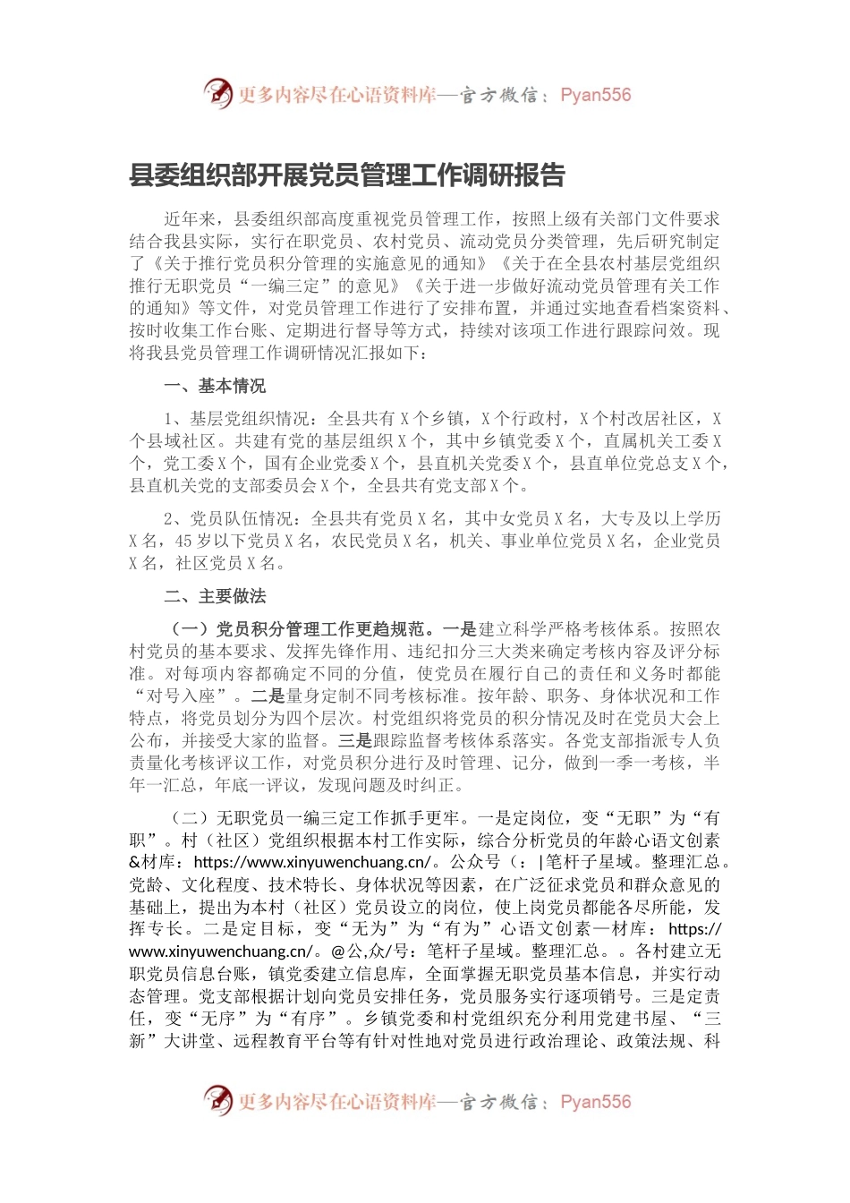 县委组织部开展党员管理工作调研报告.docx_第1页