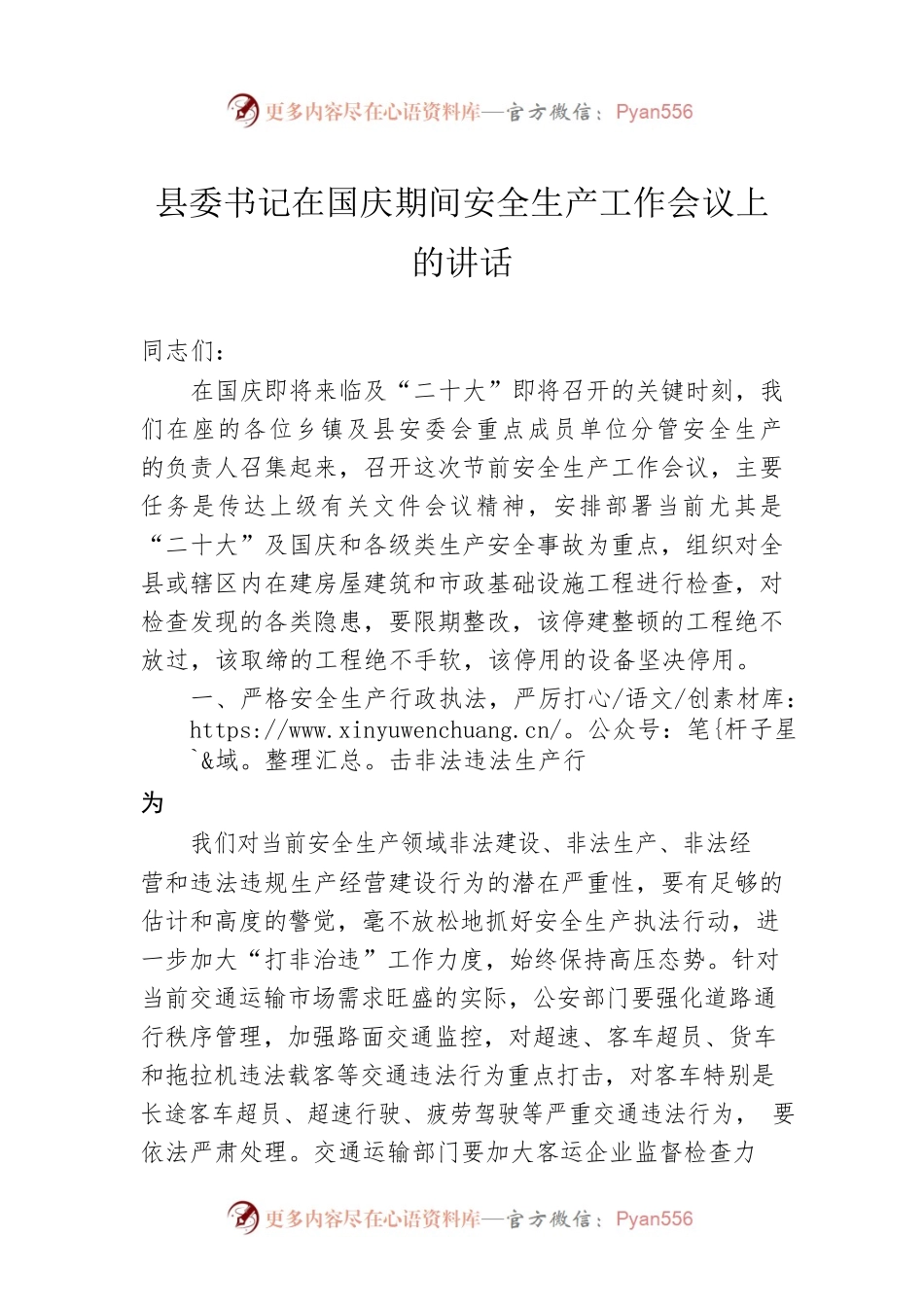 县委书记在国庆期间安全生产工作会议上的讲话 (4).docx_第1页