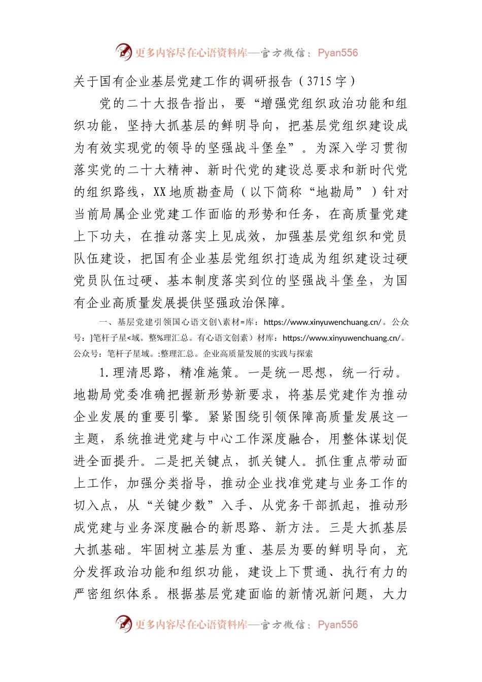 国企基层党建工作的调研报告.docx_第1页