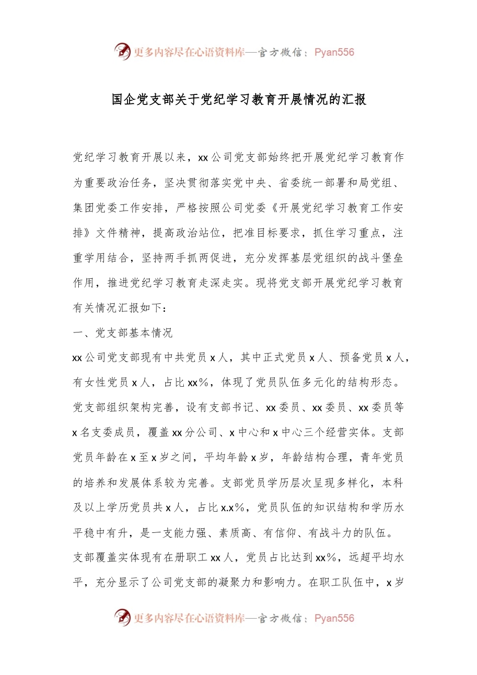 国企党支部关于党纪学习教育开展情况的汇报.docx_第1页