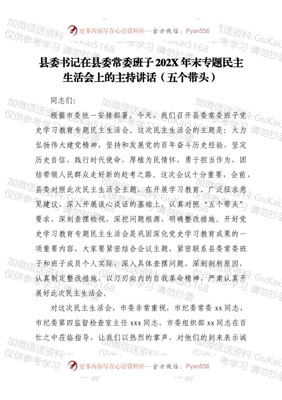 县委书记在县委常委班子202X年末专题民主生活会上的主持讲话（五个带头）.docx_第1页