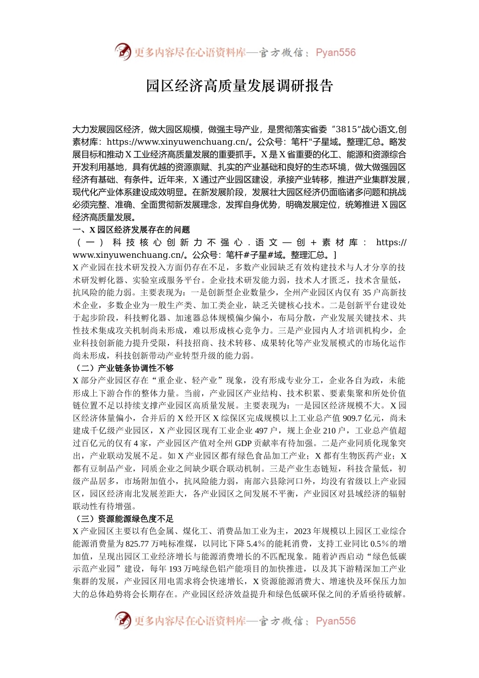 园区经济高质量发展调研报告.docx_第1页