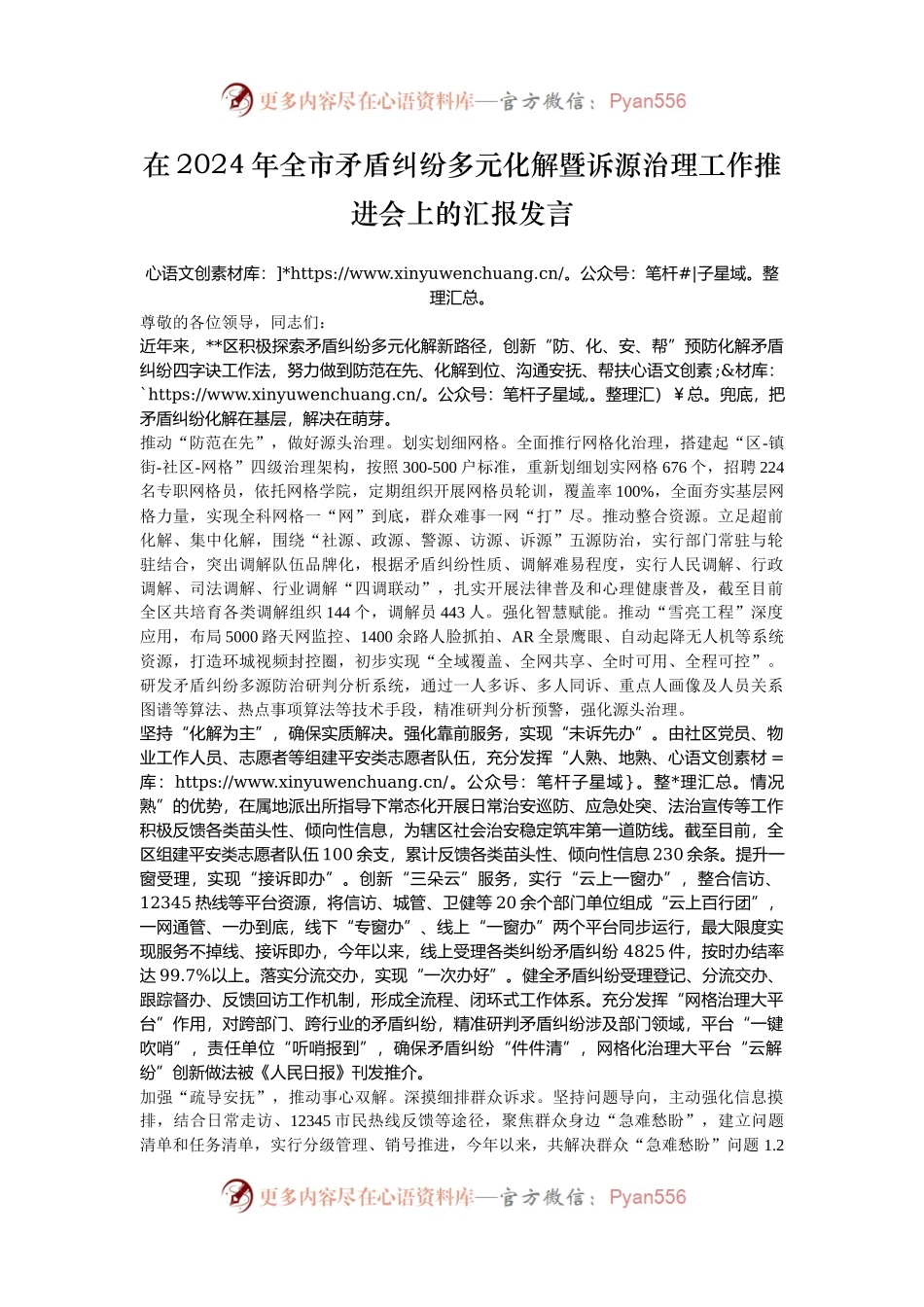 在2024年全市矛盾纠纷多元化解暨诉源治理工作推进会上的汇报发言.docx_第1页