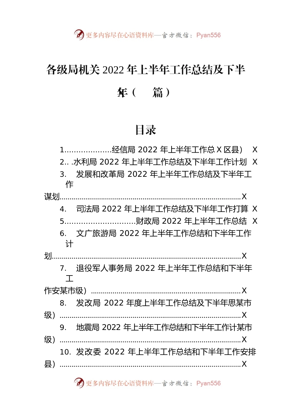 各级局机关2022年上半年工作总结及下半年（10篇）.docx_第1页