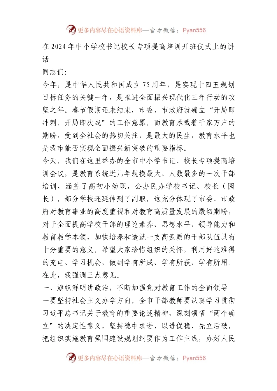 在2024年中小学校书记校长专项提高培训开班仪式上的讲话.docx_第1页