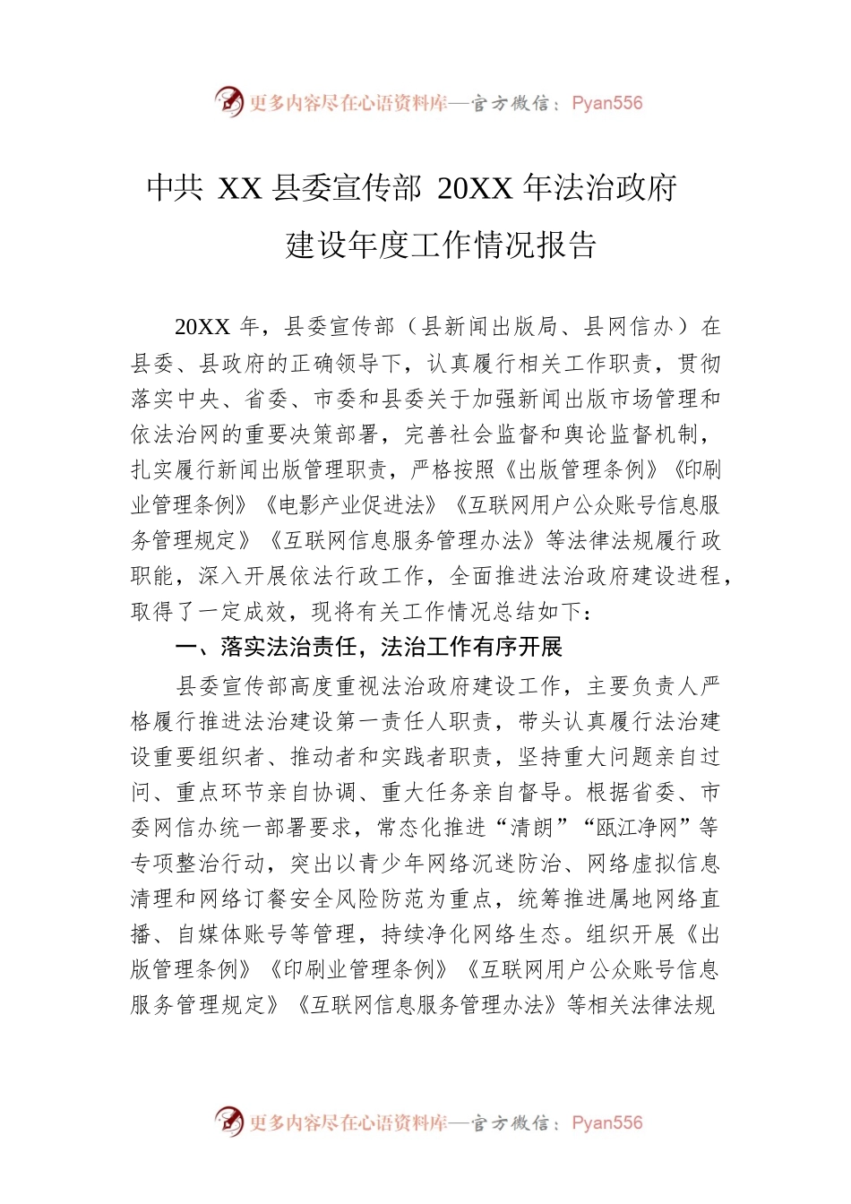 县委宣传部20XX年法治政府建设年度工作情况报告（20220214）.docx_第1页