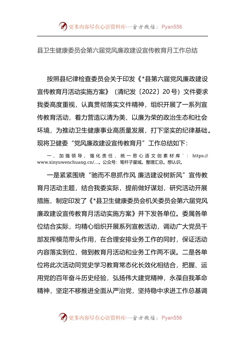 县卫生健康委员会第六届党风廉政建设宣传教育月工作总结 (1).docx_第1页