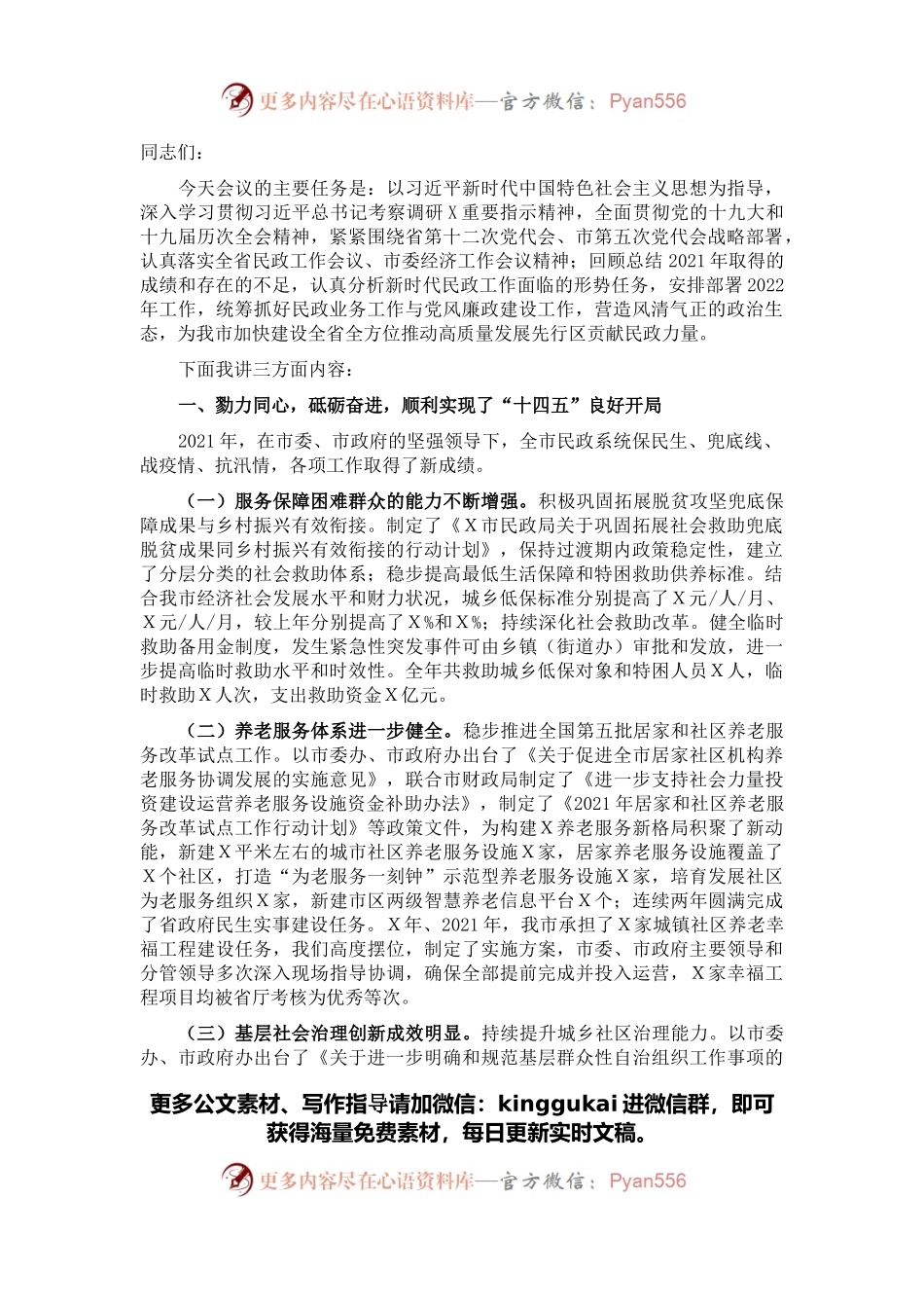 在2022年全市民政工作暨党风廉政建设工作会议上的讲话.docx_第1页