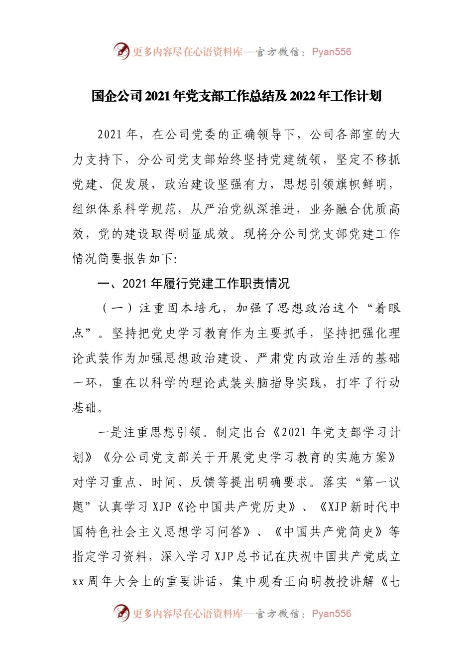 国企公司2021年党支部工作总结及2022年工作计划.docx_第1页
