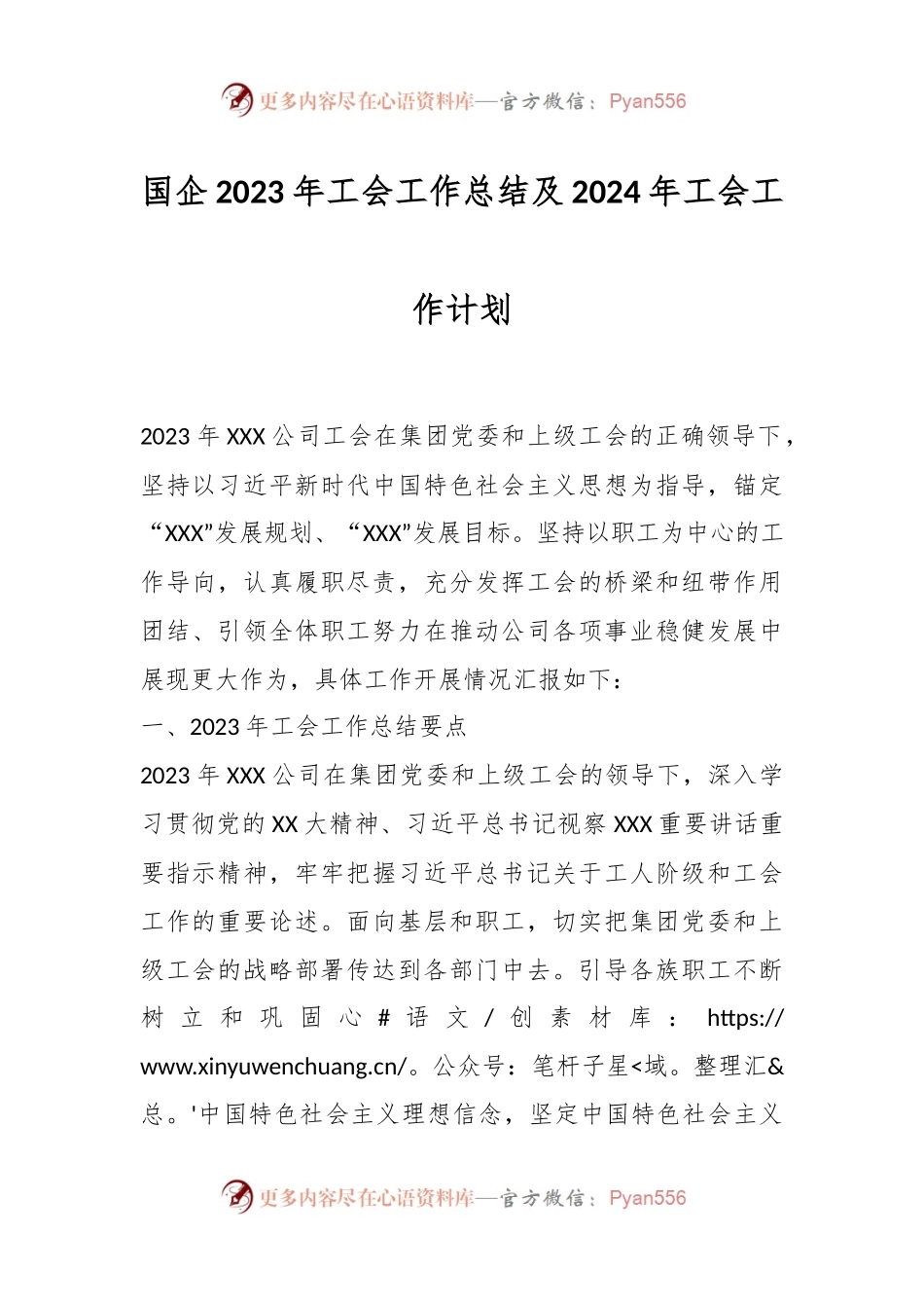 国企2023年工会工作总结及2024年工会工作计划.docx_第1页