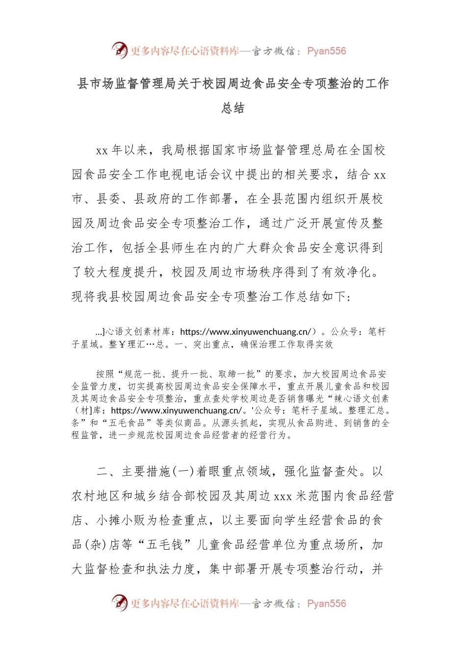 县市场监督管理局关于校园周边食品安全专项整治的工作总结.docx_第1页