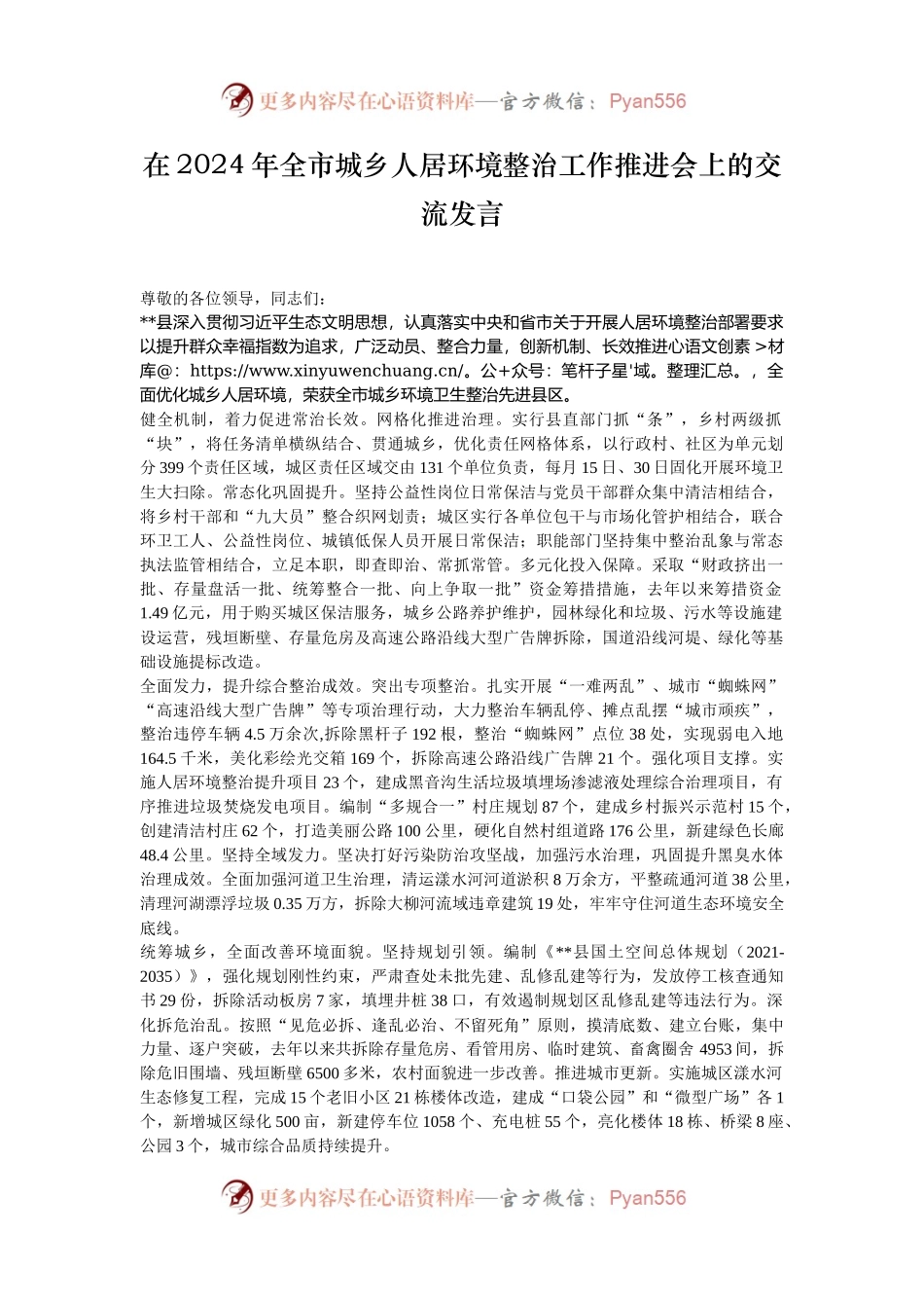 在2024年全市城乡人居环境整治工作推进会上的交流发言.docx_第1页