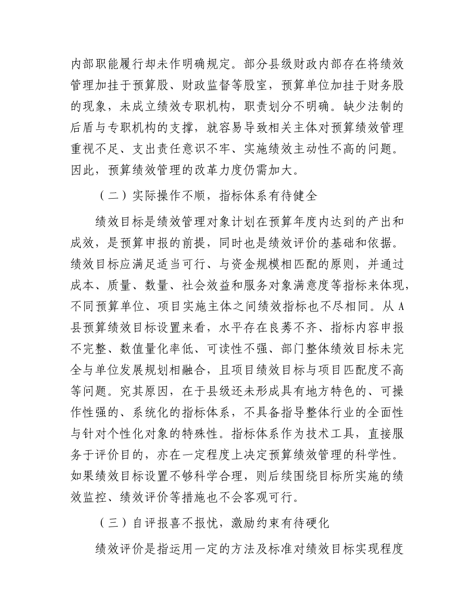 县级财政预算绩效管理实际操作中遇到的问题及对策思考（调研报告参考）.docx_第2页