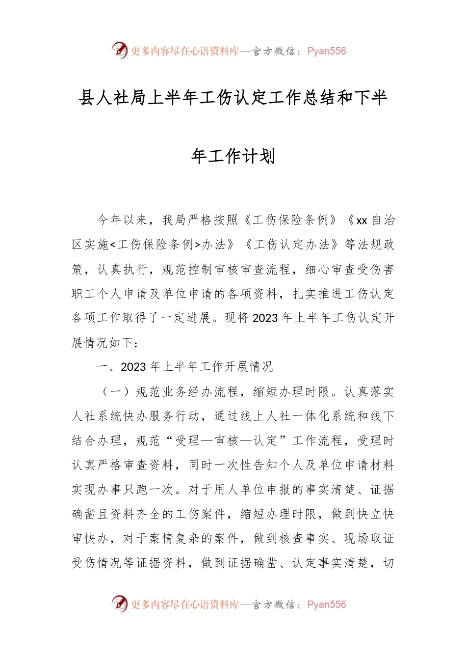 县人社局上半年工伤认定工作总结和下半年工作计划.docx_第1页