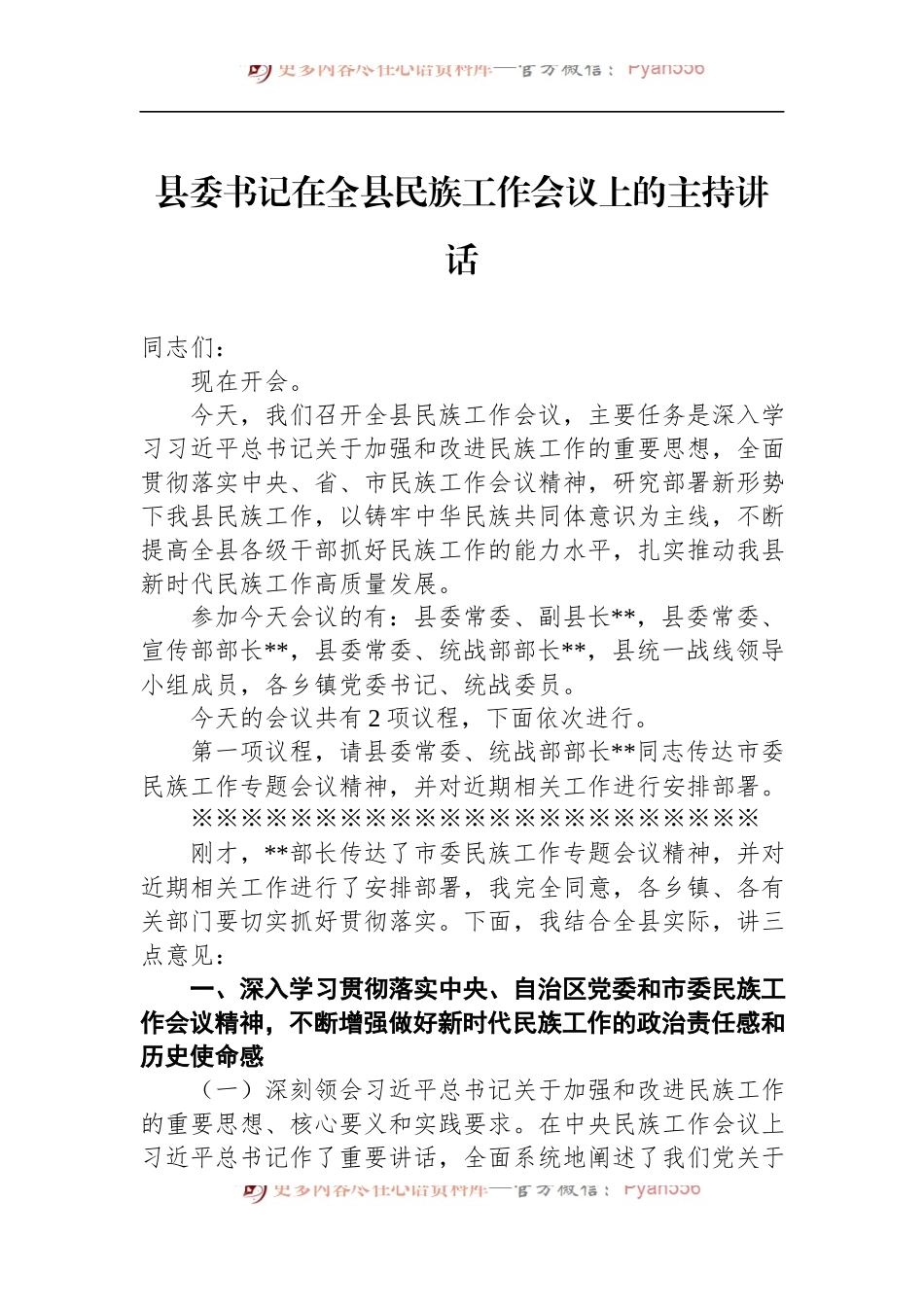 县委书记在全县民族工作会议上的主持讲话.docx_第1页