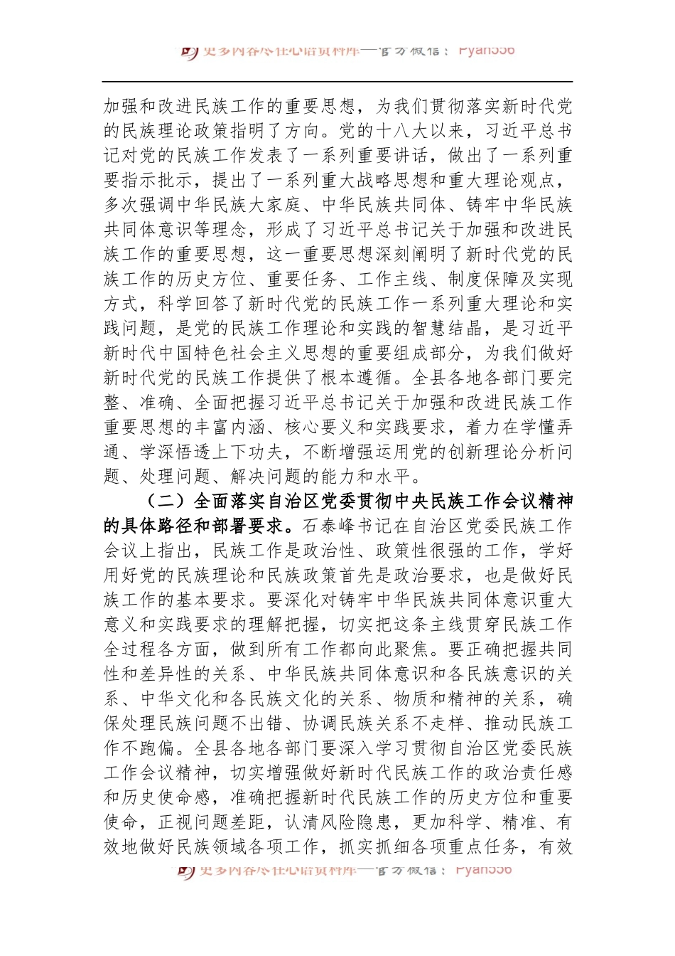 县委书记在全县民族工作会议上的主持讲话.docx_第2页