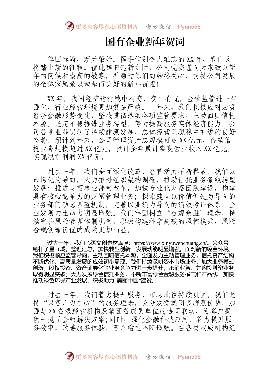 国有企业新年贺词.docx_第1页